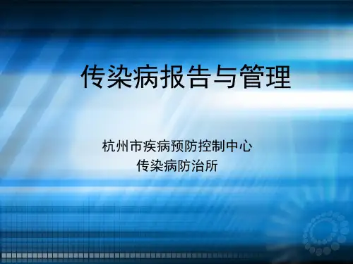 传染病报卡报告与管理((医疗机构)ppt课件