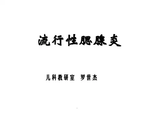 流行性腮腺炎ppt幻灯片