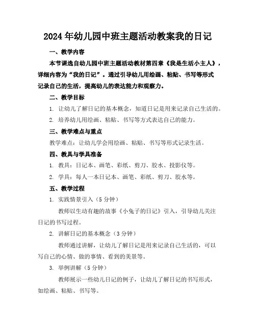 2024年幼儿园中班主题活动教案我的日记