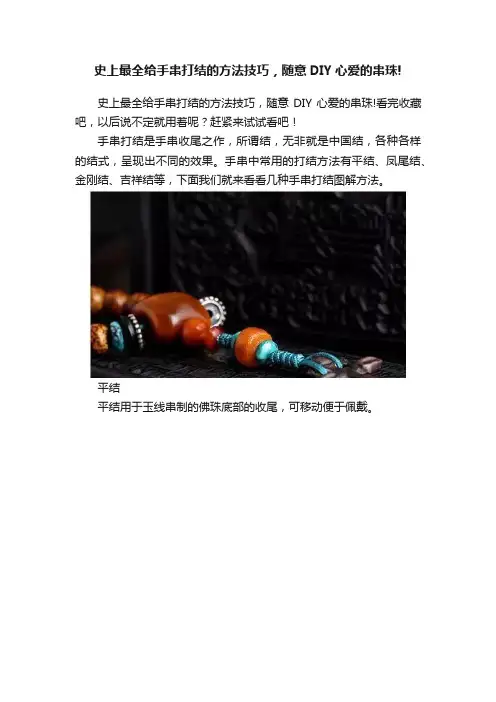 史上最全给手串打结的方法技巧，随意DIY心爱的串珠!