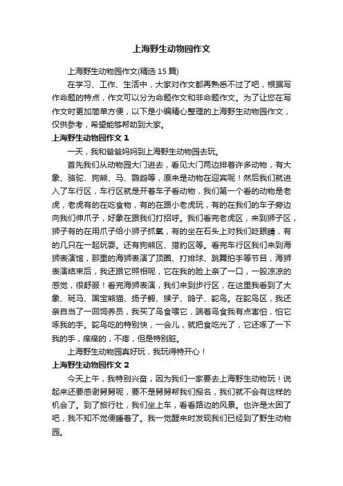上海野生动物园作文