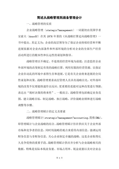 简述从战略管理到战备管理会计