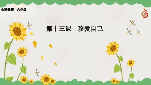 六年级心理健康教学课件 第13课  珍爱自己