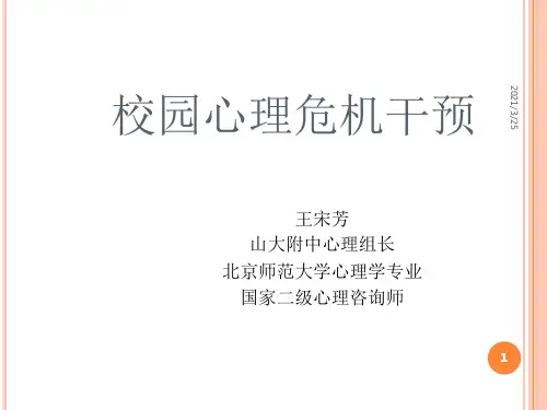 校园心理危机干预PPT课件