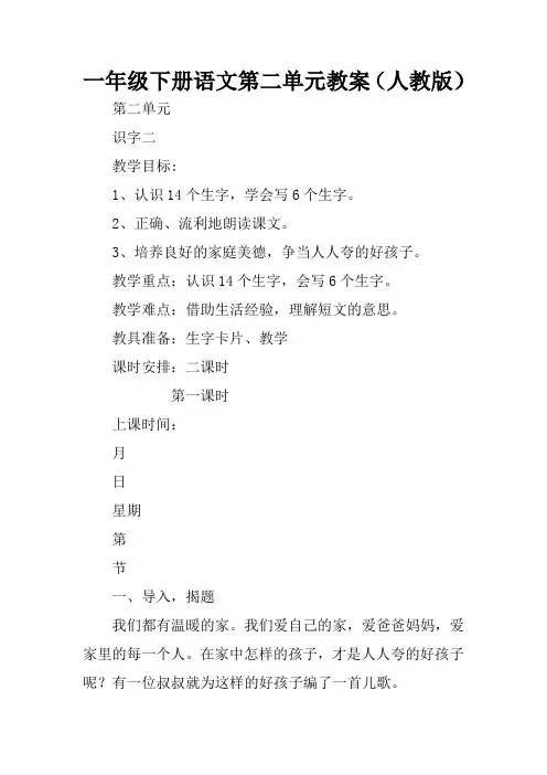 一年级下册语文第二单元教案(人教版)