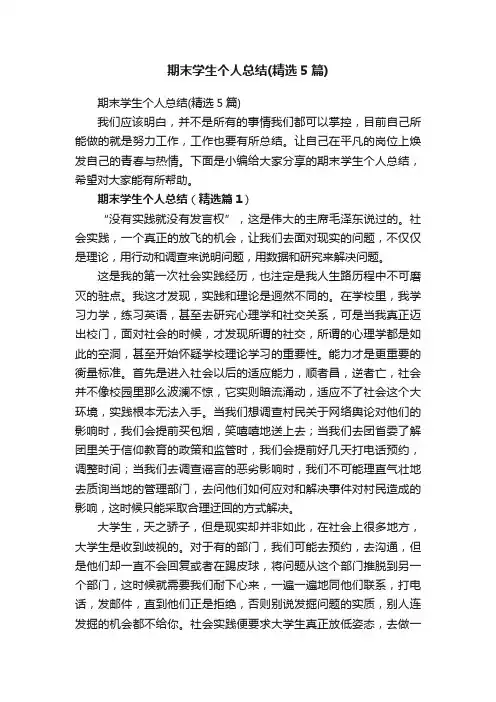 期末学生个人总结（精选5篇）