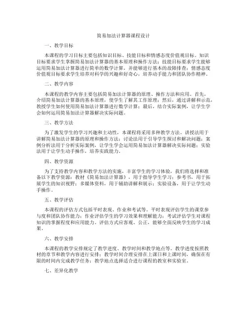 简易加法计算器课程设计