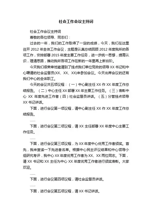 社会工作会议主持词