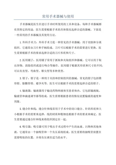 常用手术器械与使用