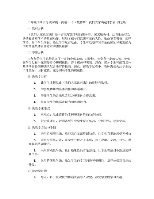 三年级下册音乐说课稿(简谱)《(集体舞)我们大家跳起来(1)》湘艺版