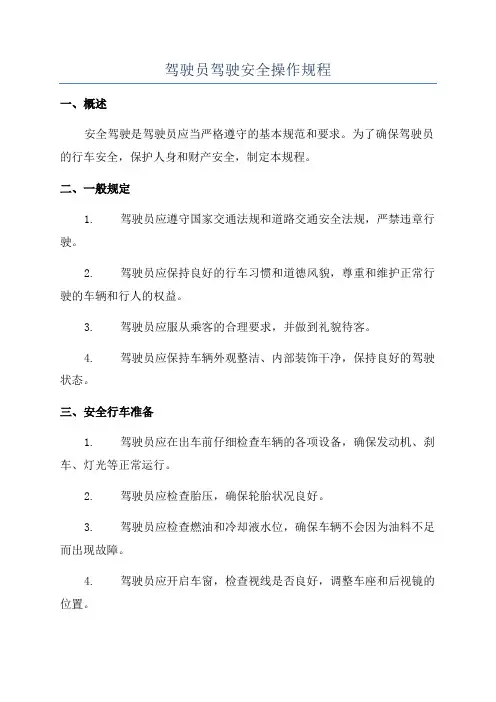 驾驶员驾驶安全操作规程