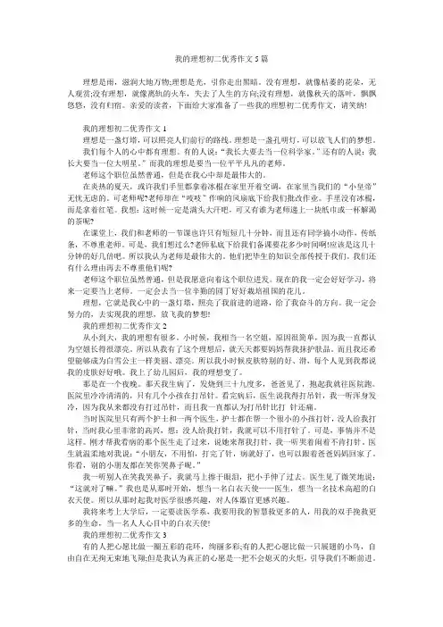 我的理想初二优秀作文5篇
