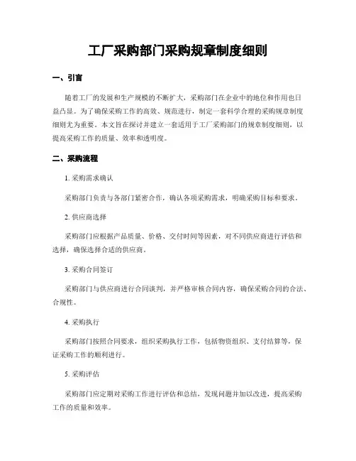 工厂采购部门采购规章制度细则