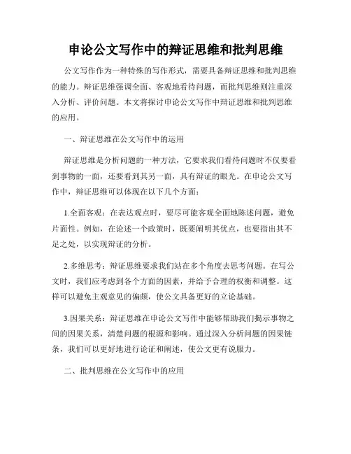 申论公文写作中的辩证思维和批判思维