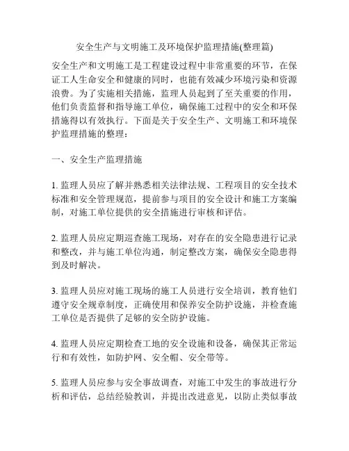 安全生产与文明施工及环境保护监理措施(整理篇)