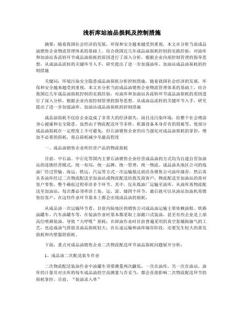 浅析库站油品损耗及控制措施