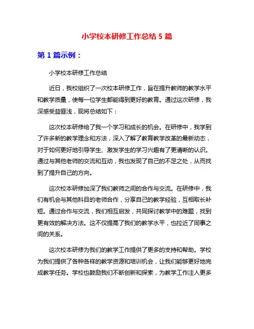小学校本研修工作总结5篇