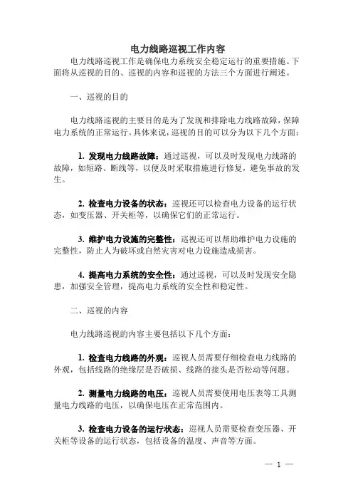 电力线路巡视工作内容
