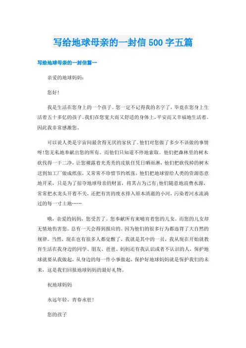 写给地球母亲的一封信500字五篇
