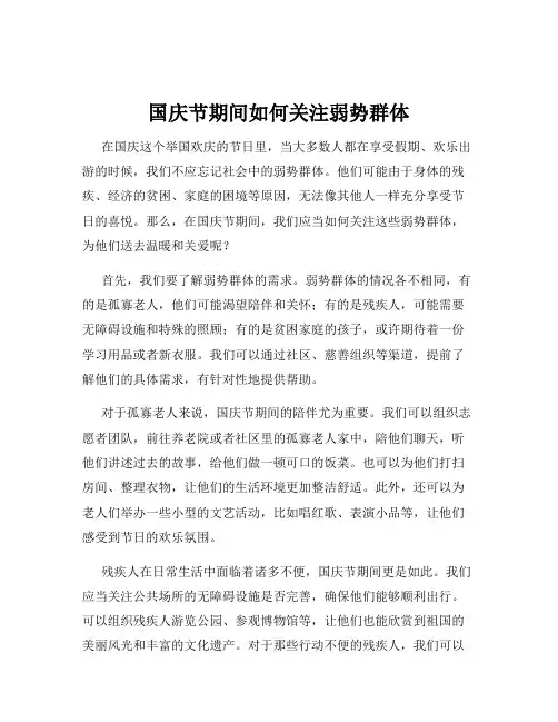 国庆节期间如何关注弱势群体