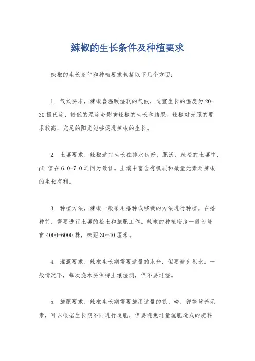辣椒的生长条件及种植要求