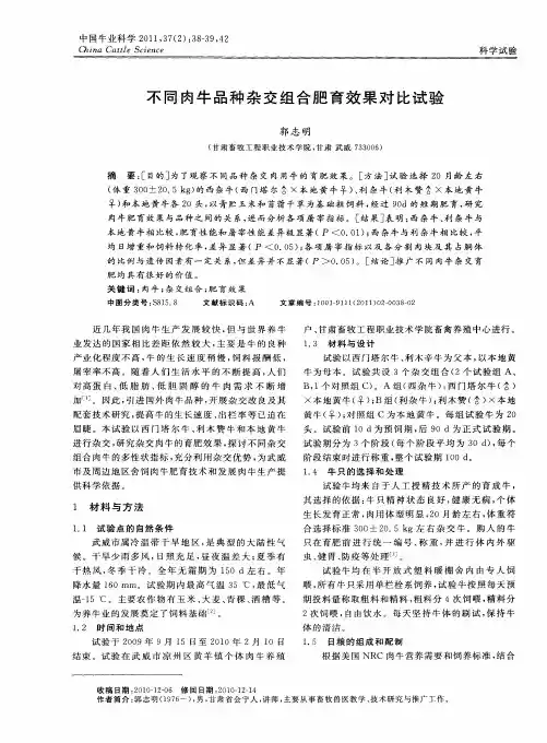 不同肉牛品种杂交组合肥育效果对比试验
