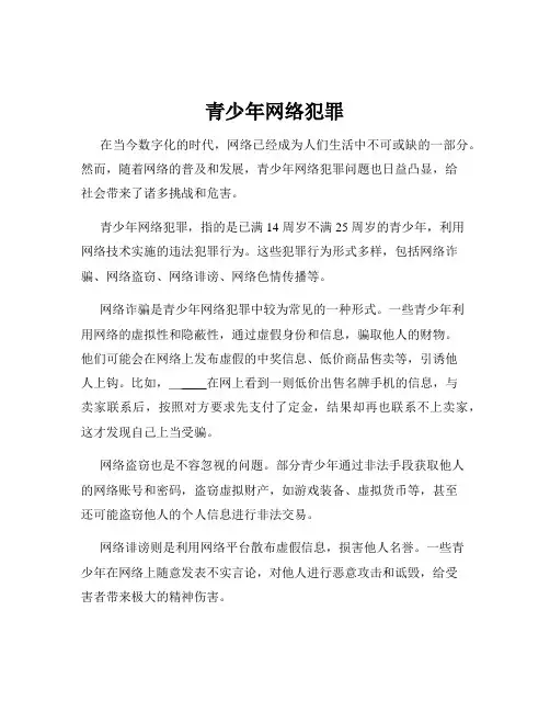青少年网络犯罪