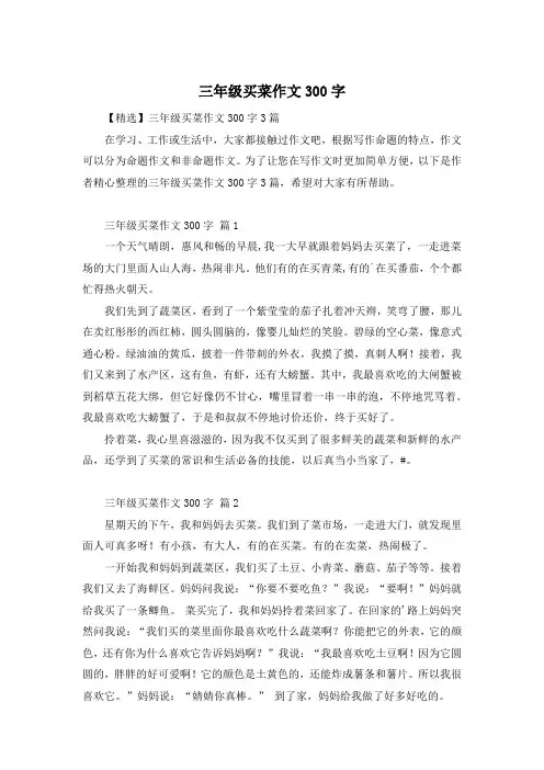 三年级买菜作文300字
