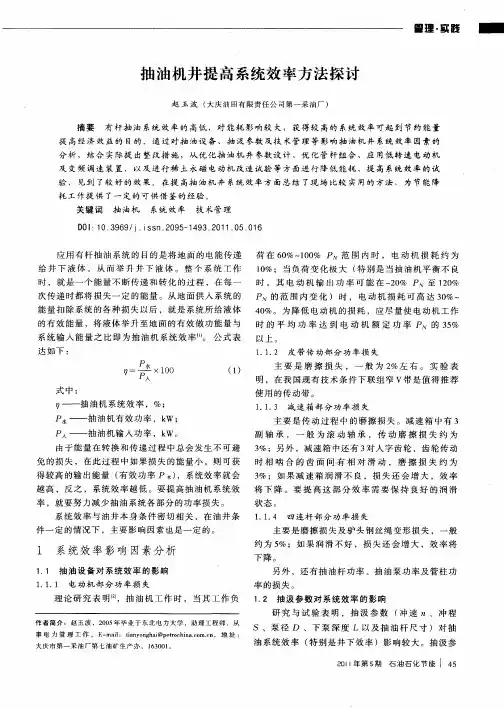 抽油机井提高系统效率方法探讨