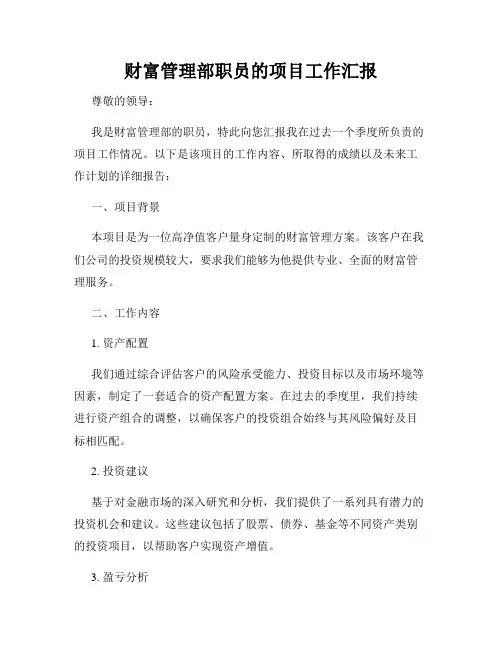 财富管理部职员的项目工作汇报