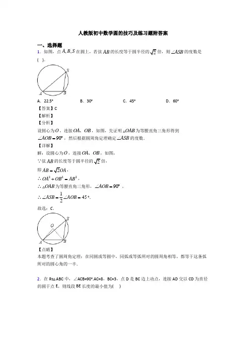 人教版初中数学圆的技巧及练习题附答案