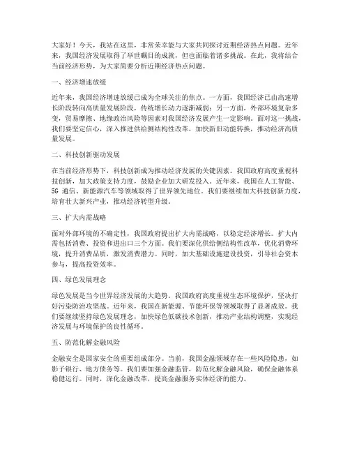 近期经济热点演讲稿范文