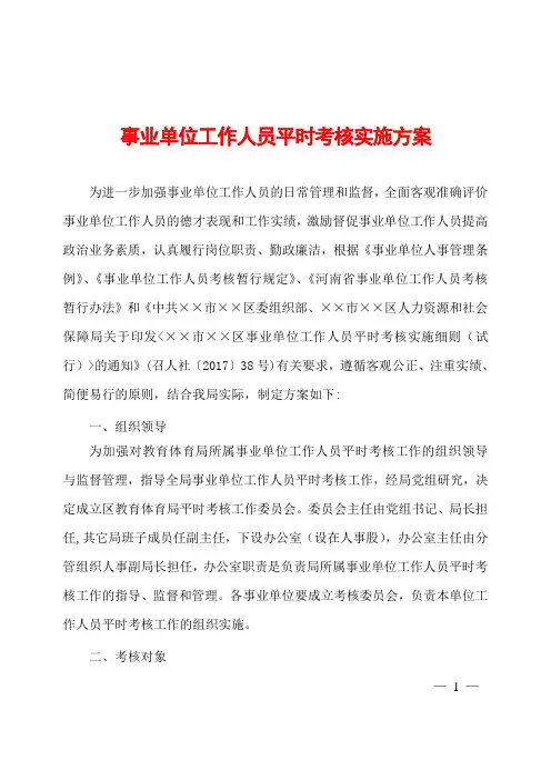 事业单位工作人员平时考核工作方案