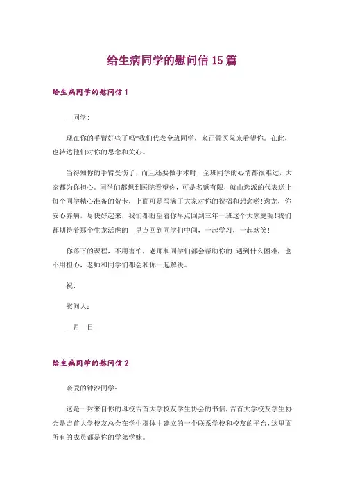 给生病同学的慰问信15篇_1