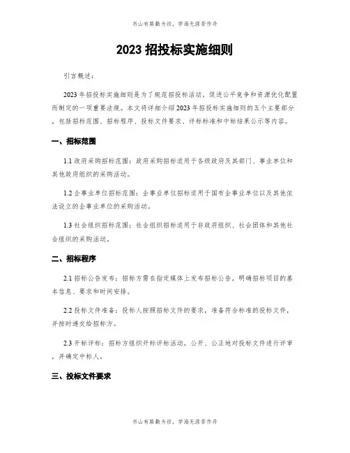 2023招投标实施细则