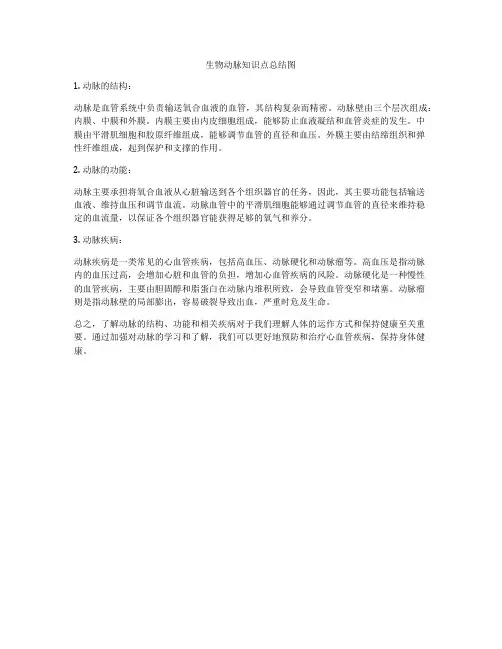 生物动脉知识点总结图