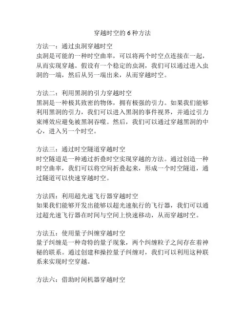 穿越时空的6种方法