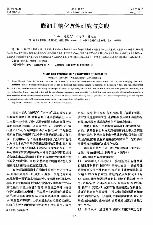 膨润土钠化改性研究与实践