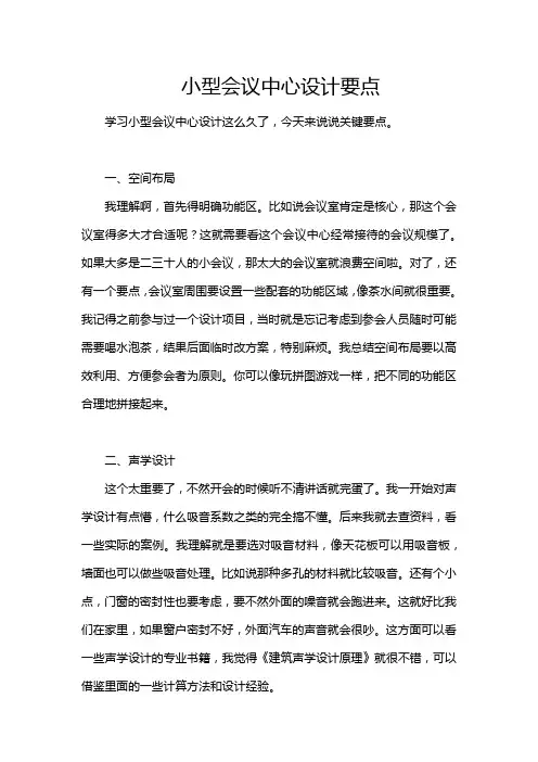 小型会议中心设计要点