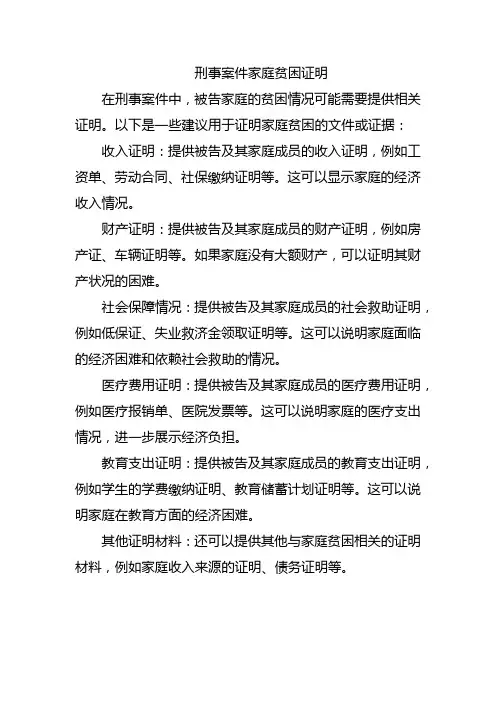 刑事案件家庭贫困证明