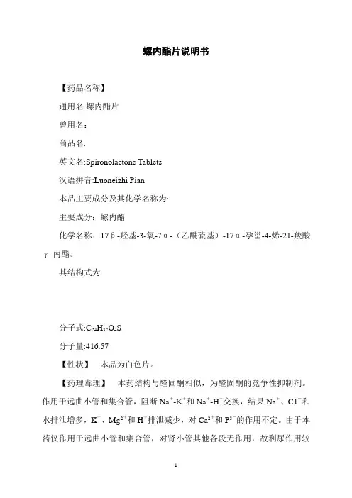 螺内酯片说明书