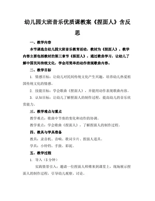 幼儿园大班音乐优质课教案《捏面人》含反思
