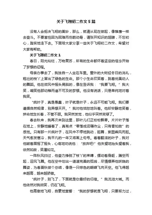 关于飞翔初二作文5篇