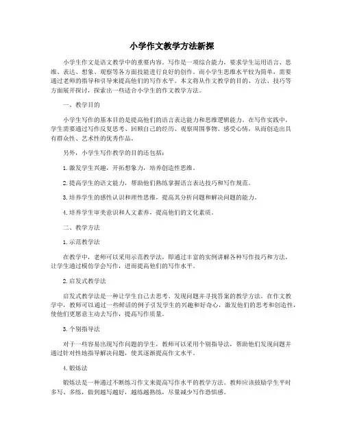 小学作文教学方法新探