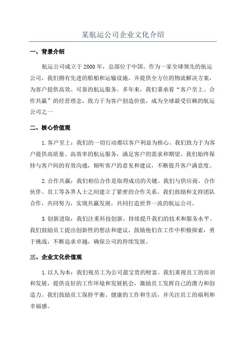 某航运公司企业文化介绍