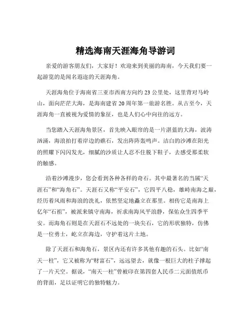精选海南天涯海角导游词