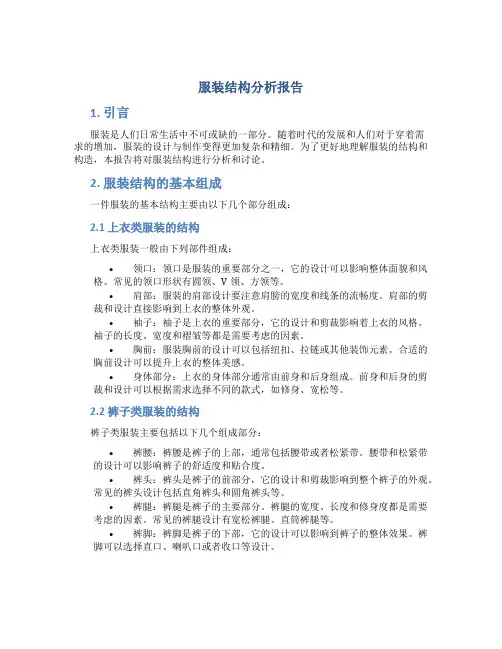服装结构分析报告