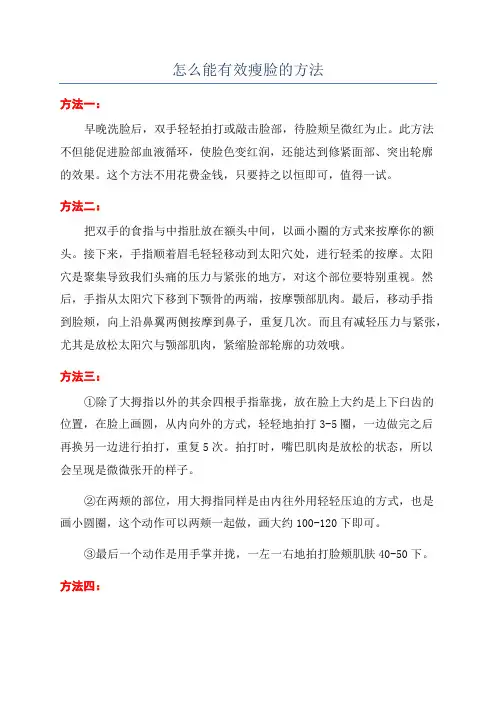 怎么能有效瘦脸的方法