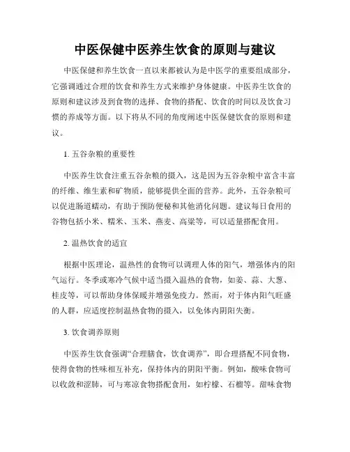 中医保健中医养生饮食的原则与建议