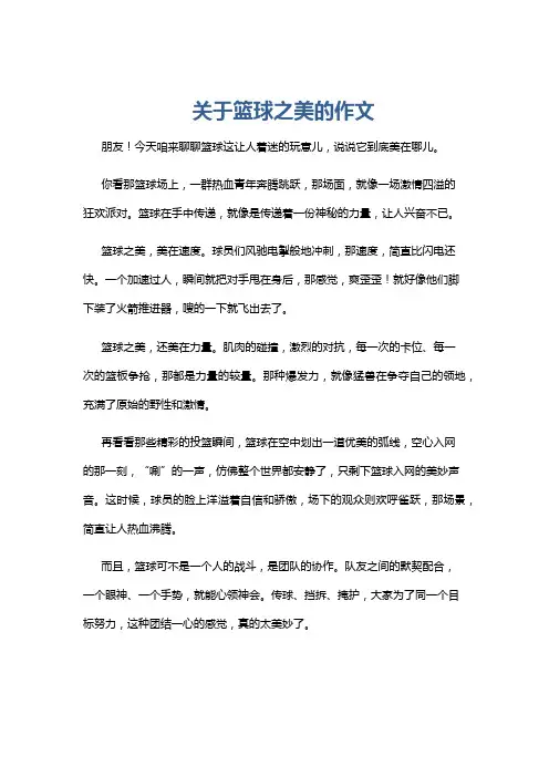 关于篮球之美的作文